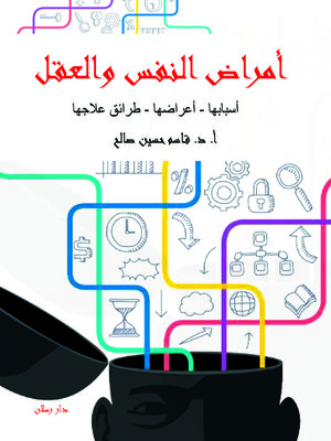 cover image of أمراض النفس والعقل : أسبابها وأعراضها وطرائق علاجها